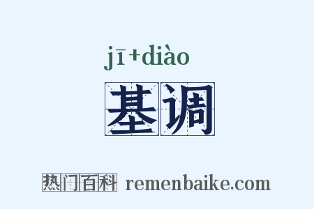 基调是什么意思的图片
